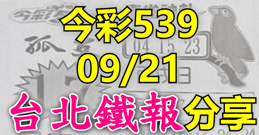 9/21 鐵報