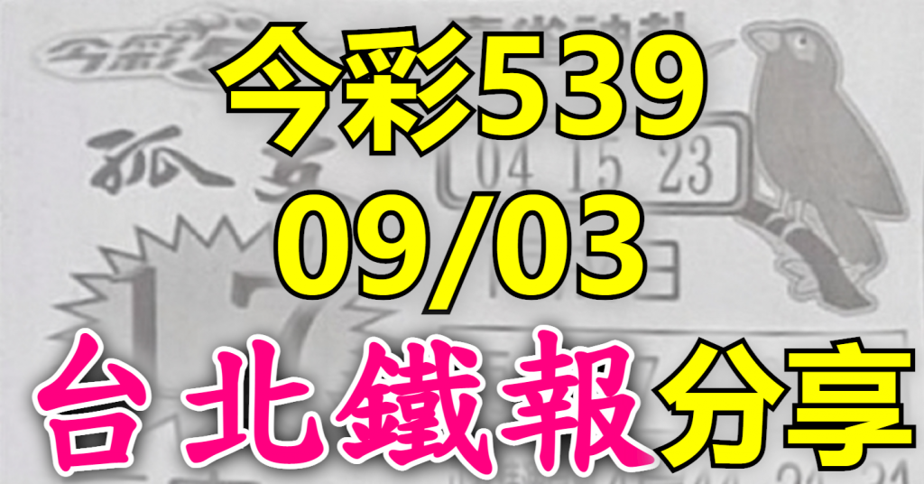 9/3 鐵報