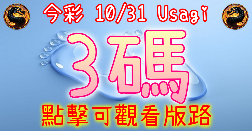 10/31 539 3碼