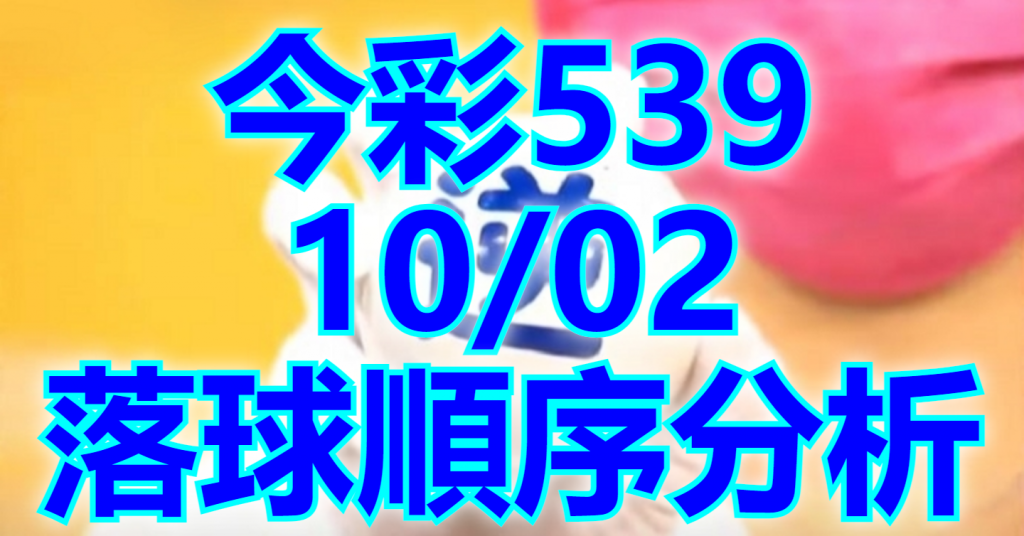 10/2 落球順序
