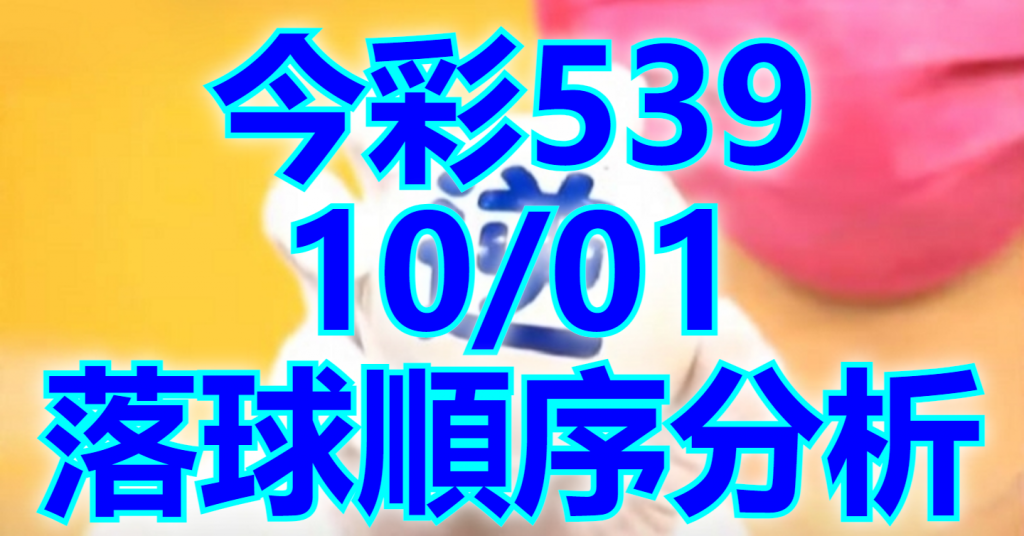 10/1 落球順序