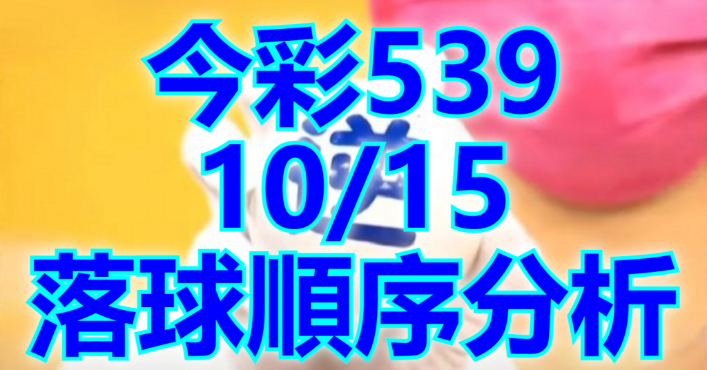 10/15 落球順序