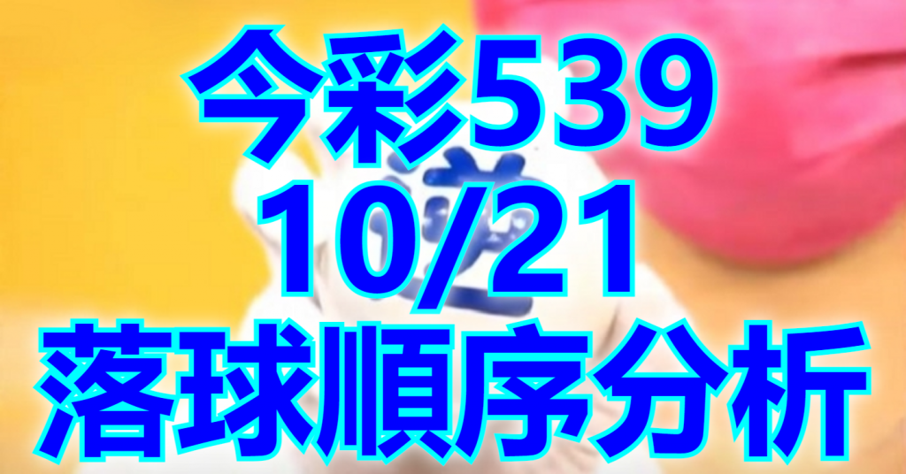10/21 落球順序