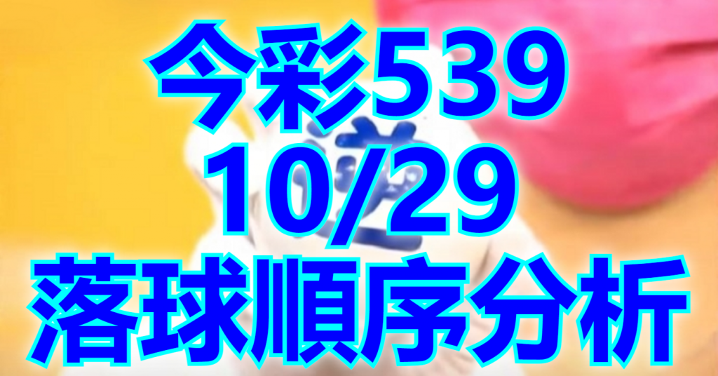 10/29 落球順序