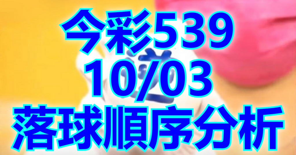 10/3 落球順序