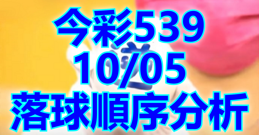 10/5 落球順序