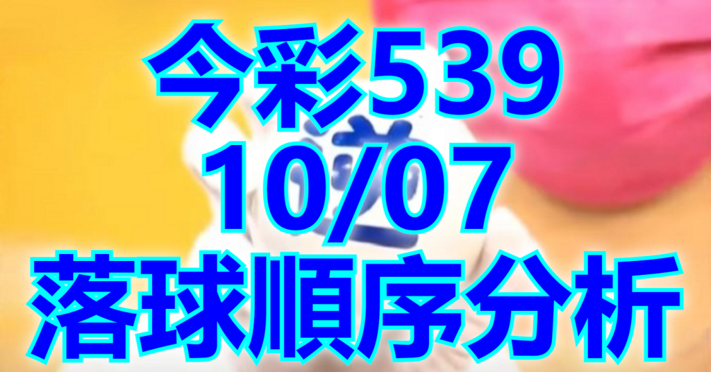 10/7 落球順序