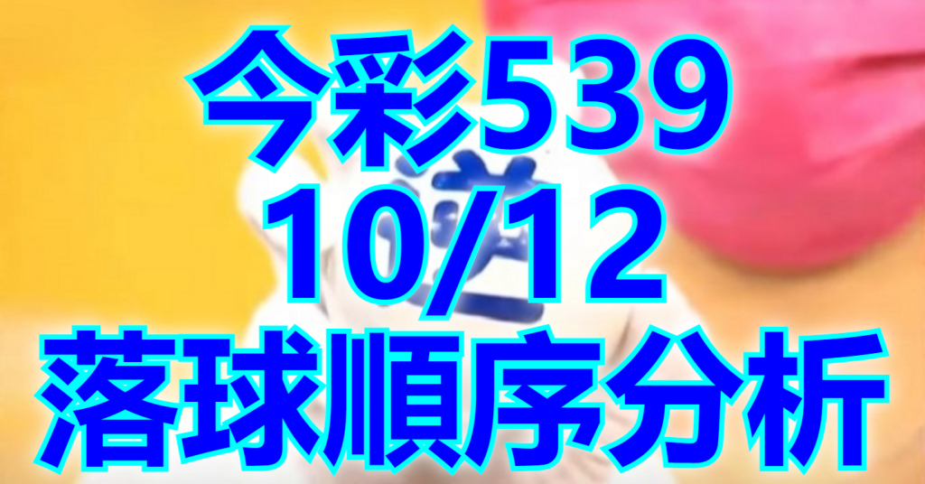 10/12 落球順序