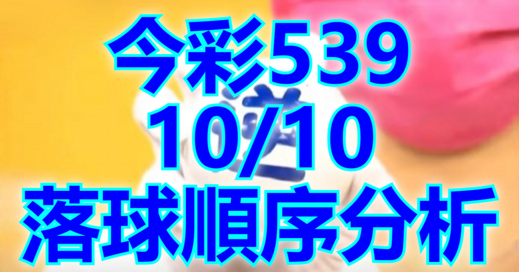 10/10 落球順序