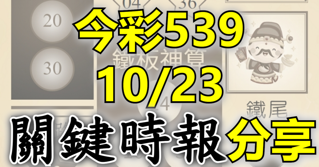 10/23 關鍵時報