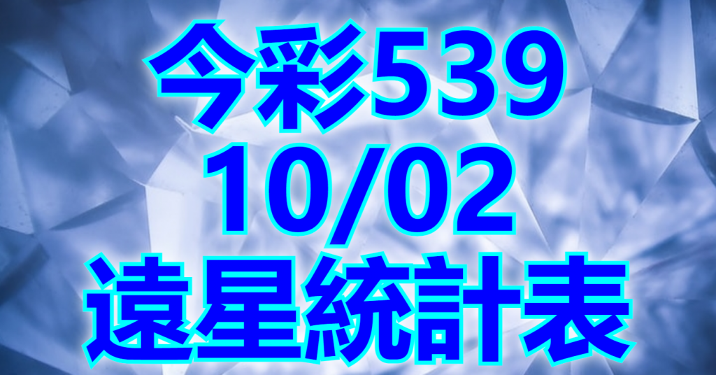 10/2 遠星統計