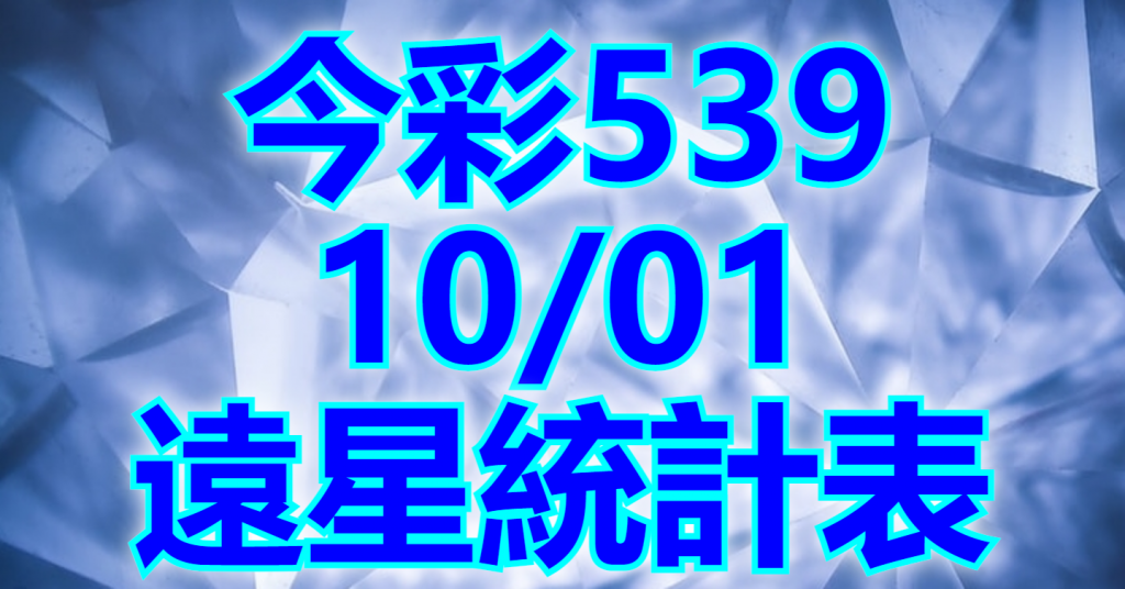 10/1 遠星統計