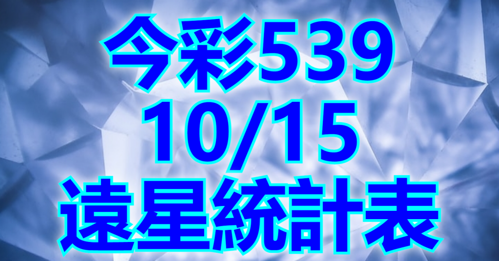 10/15 遠星統計