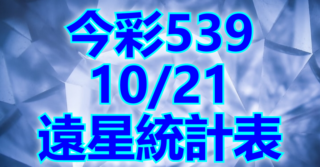 10/21 遠星統計