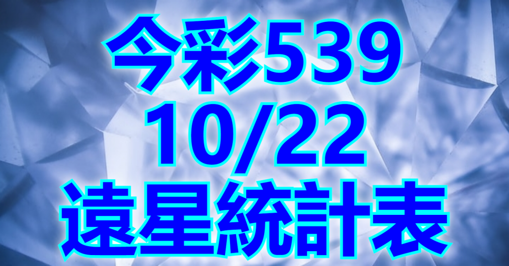 10/22 遠星統計