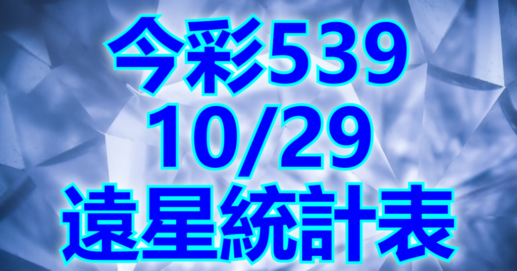 10/29 遠星統計
