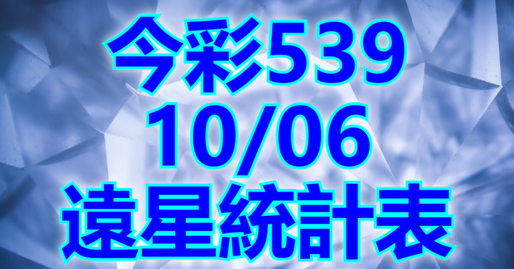 10/6 遠星統計