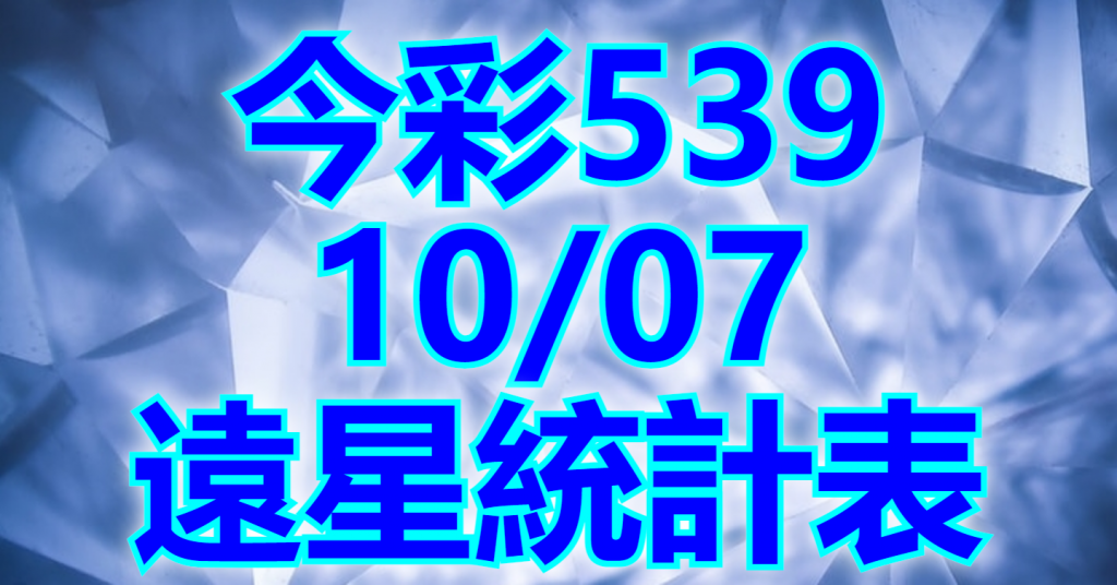 10/7 遠星統計