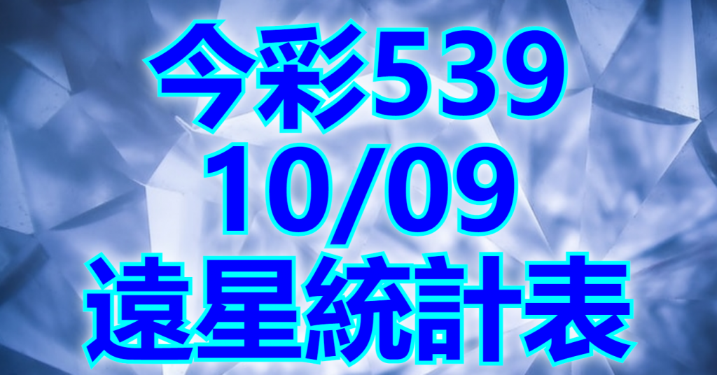 10/9 遠星統計