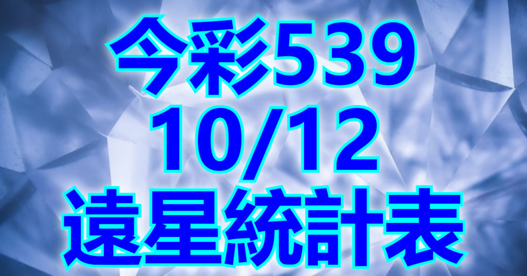 10/12 遠星統計