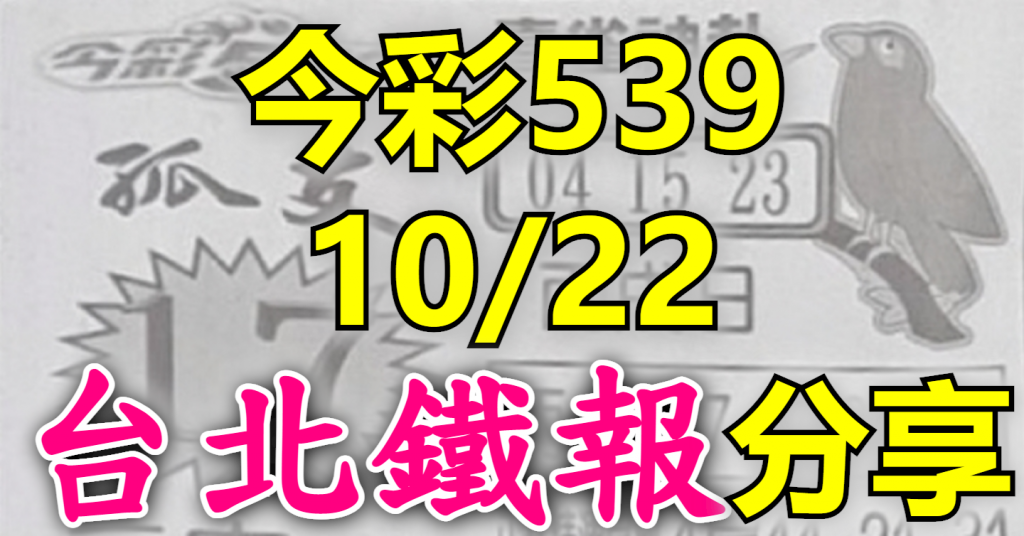 10/22 鐵報