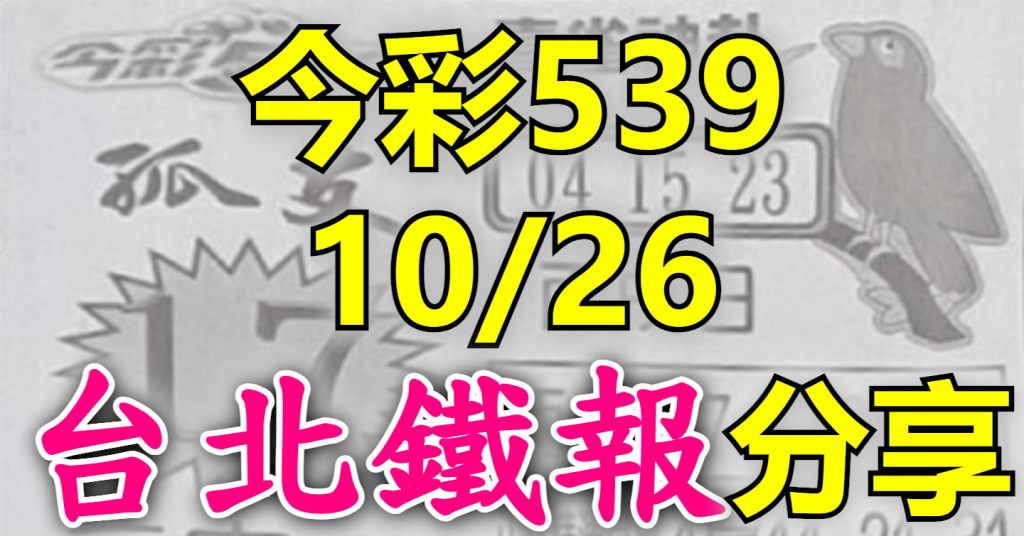 10/26 鐵報