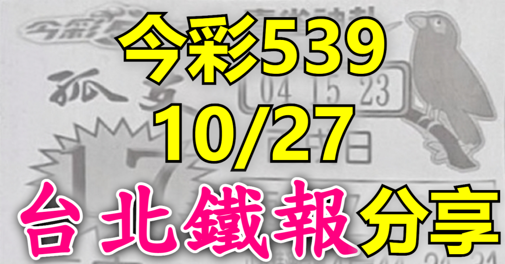 10/27 鐵報