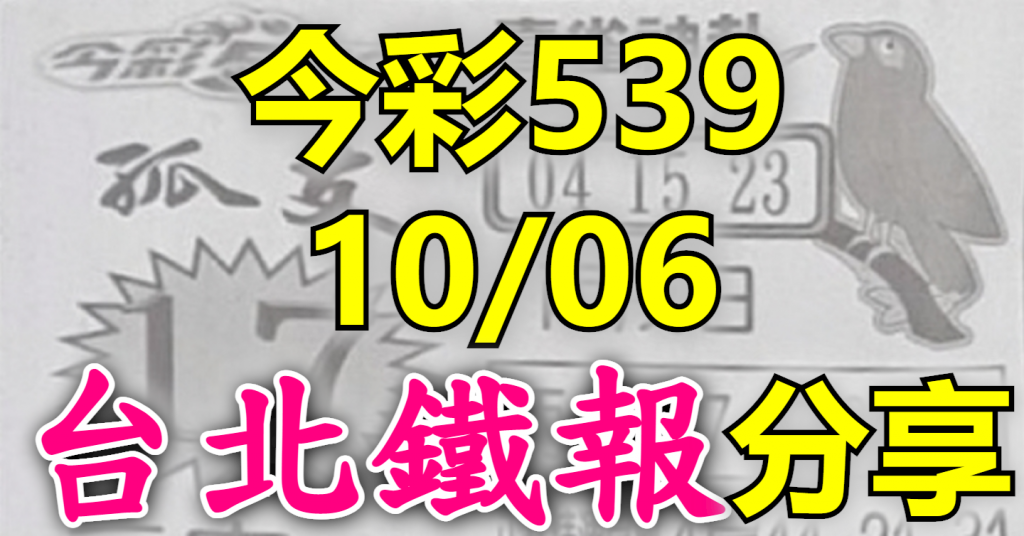 10/6 鐵報