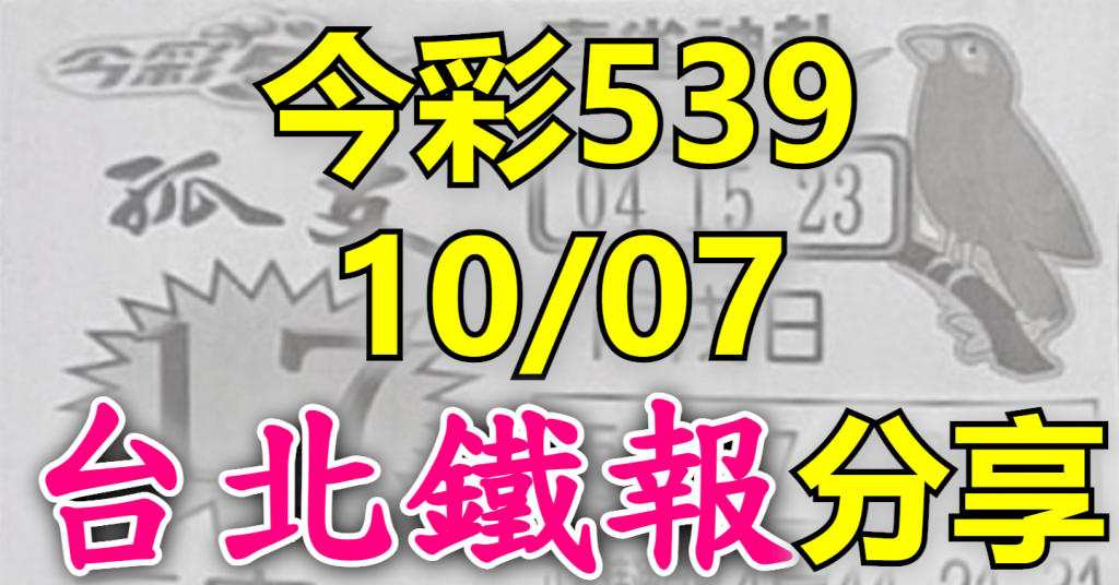 10/7 鐵報