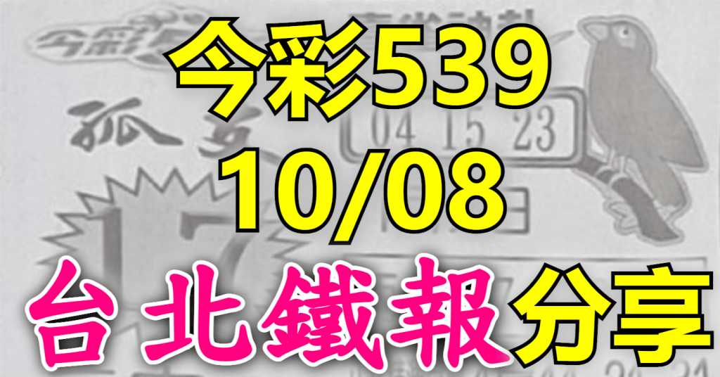 10/8 鐵報