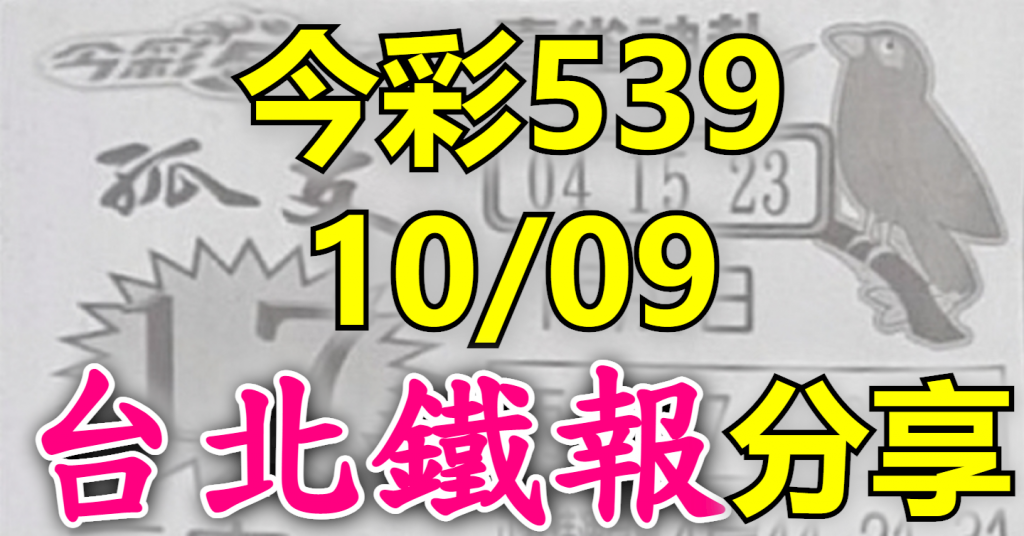 10/9 鐵報