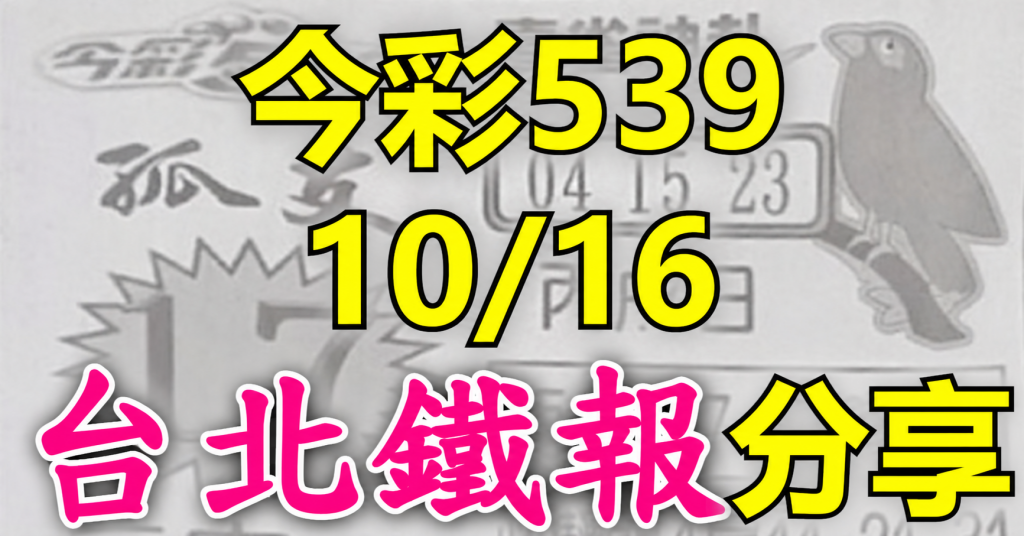 10/16 鐵報