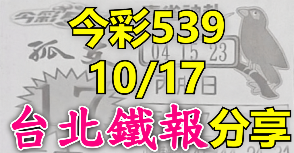 10/17 鐵報