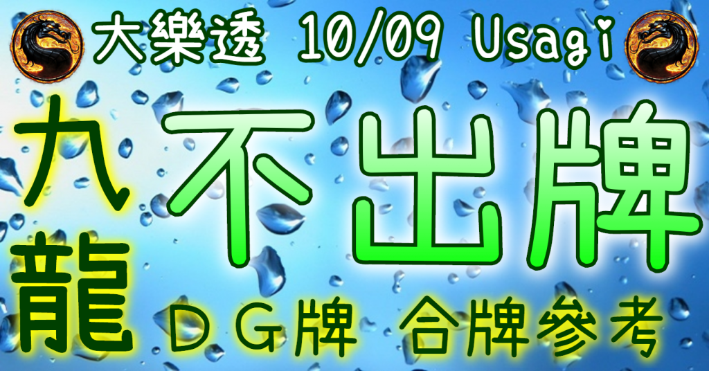 10/9 大樂透