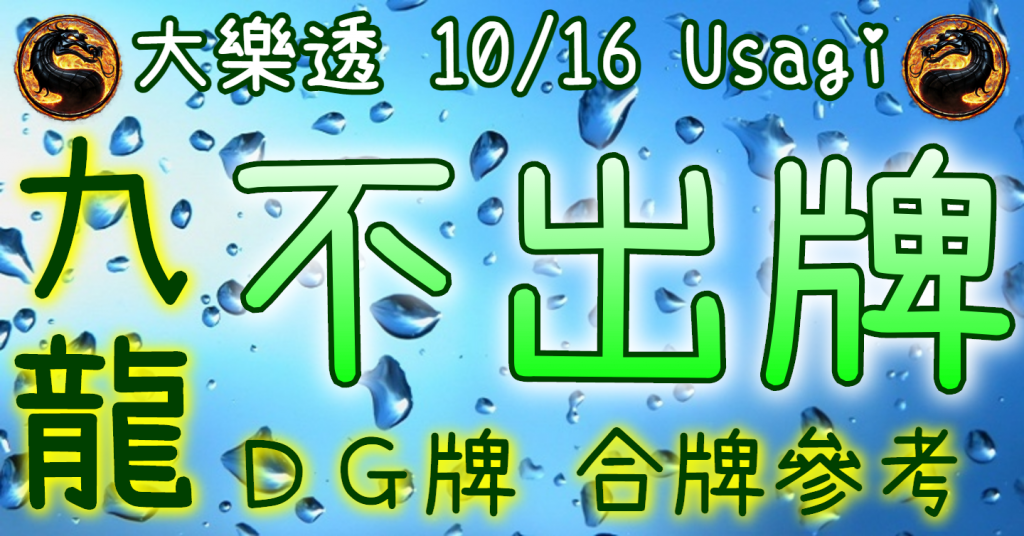 10/16 大樂透