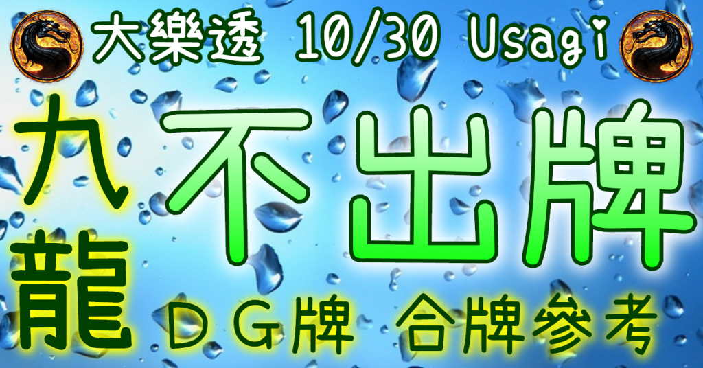 10/30 大樂透